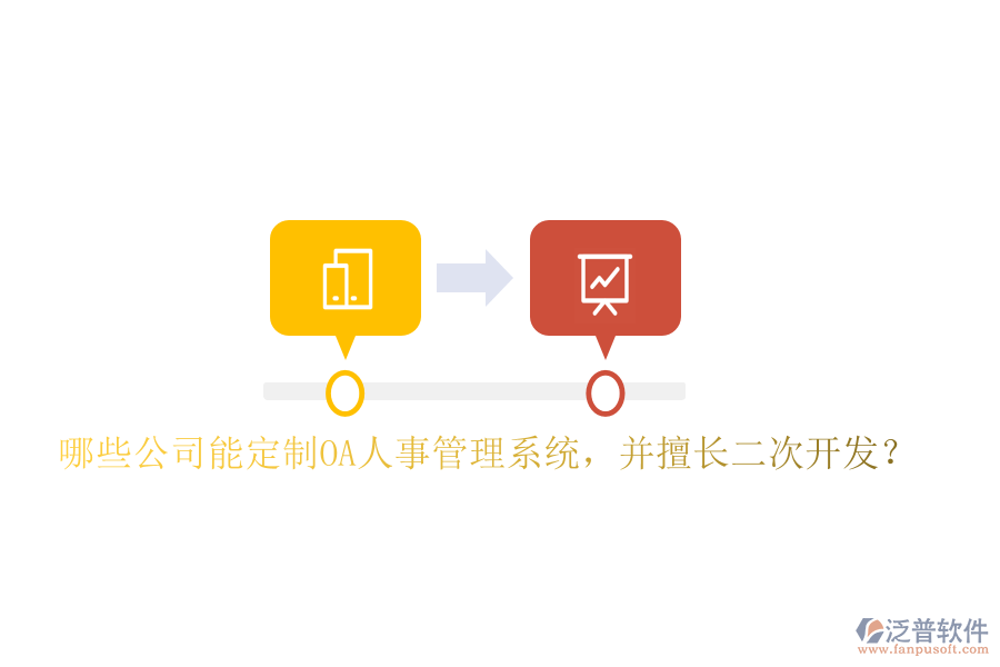  哪些公司能定制OA人事管理系統(tǒng)，并擅長二次開發(fā)？