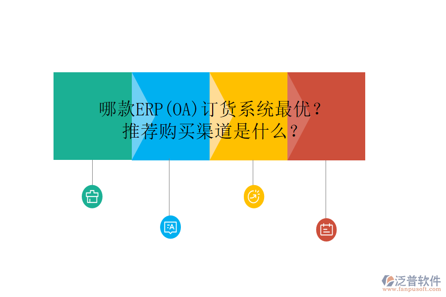 哪款ERP(OA)訂貨系統(tǒng)最優(yōu)？推薦購(gòu)買(mǎi)渠道是什么？