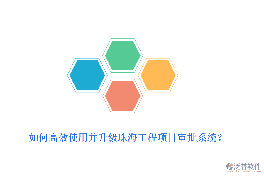 如何高效使用并升級(jí)珠海工程項(xiàng)目審批系統(tǒng)？