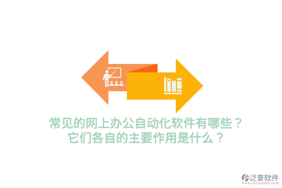  常見的網(wǎng)上辦公自動化軟件有哪些？它們各自的主要作用是什么？
