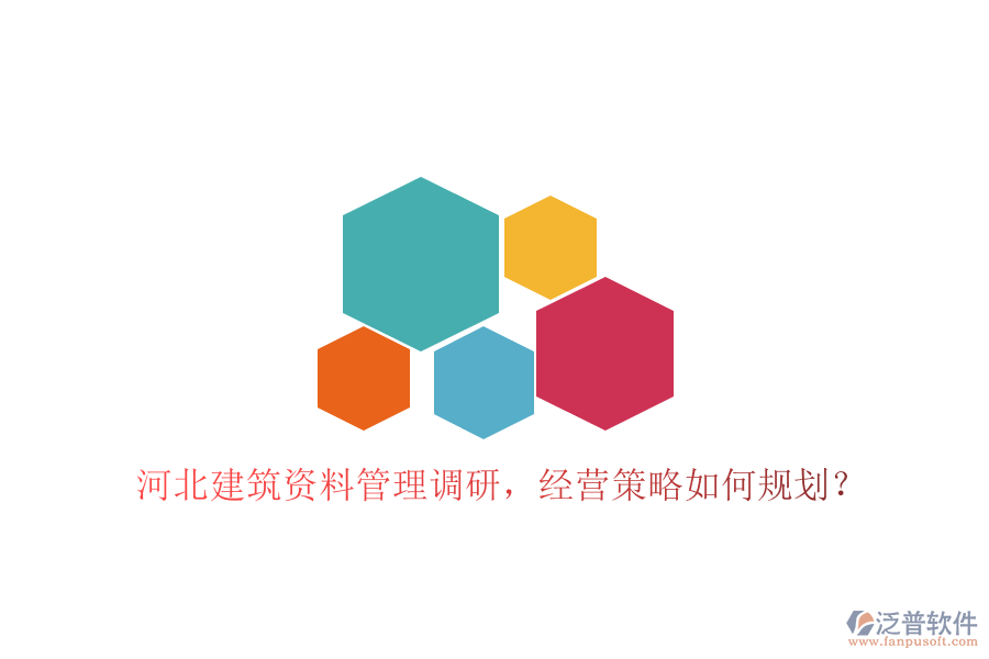 河北建筑資料管理調(diào)研，經(jīng)營策略如何規(guī)劃?