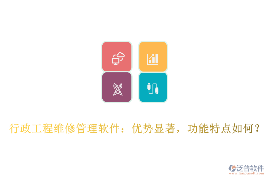 行政工程維修管理軟件：優(yōu)勢顯著，功能特點如何？