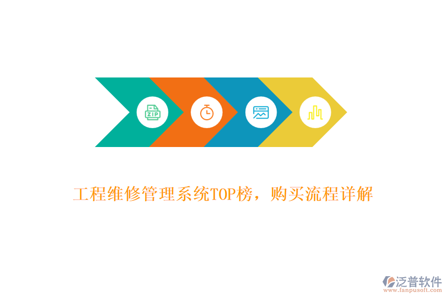 工程維修管理系統(tǒng)TOP榜，購買流程詳解