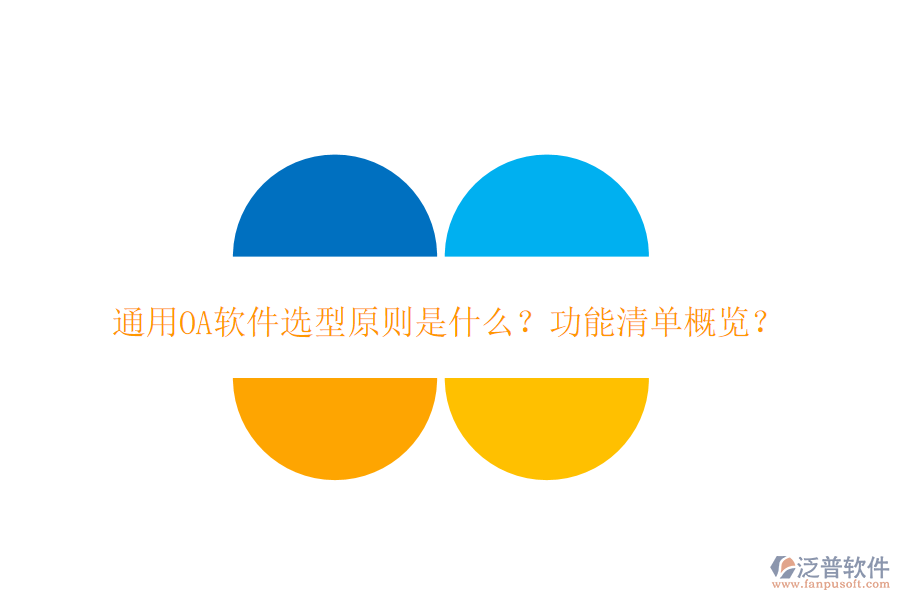  通用OA軟件選型原則是什么？功能清單概覽？