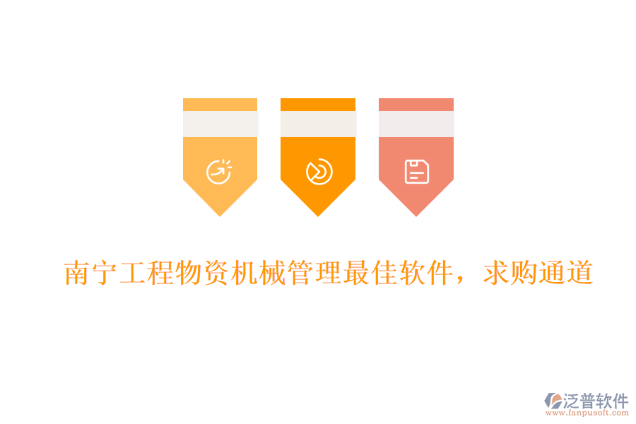 南寧工程物資機(jī)械管理最佳軟件,求購?fù)ǖ? width=