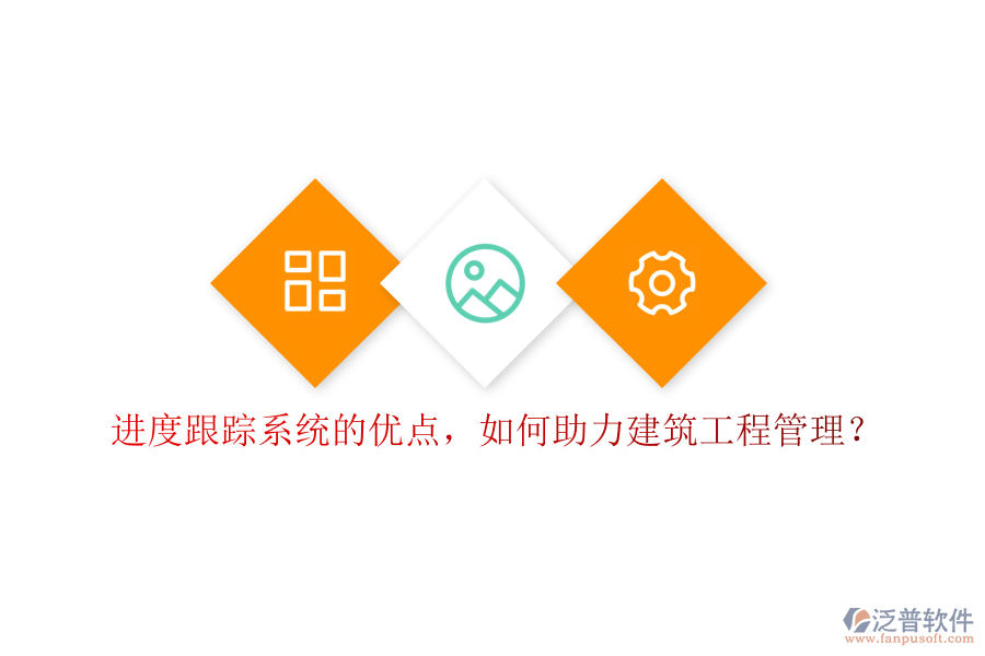 進(jìn)度跟蹤系統(tǒng)的優(yōu)點(diǎn)，如何助力建筑工程管理?