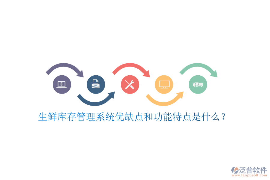 生鮮庫存管理系統(tǒng)優(yōu)缺點和功能特點是什么？
