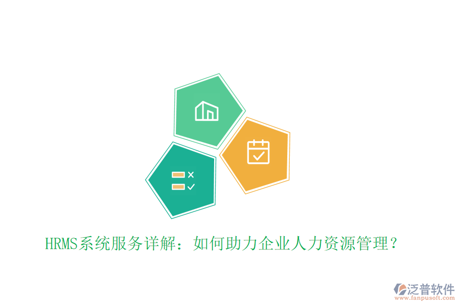 HRMS系統(tǒng)服務(wù)詳解：如何助力企業(yè)人力資源管理？