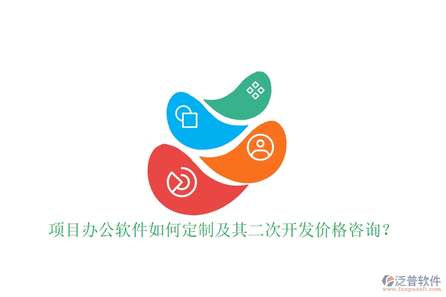  項目辦公軟件如何定制及其二次開發(fā)價格咨詢？