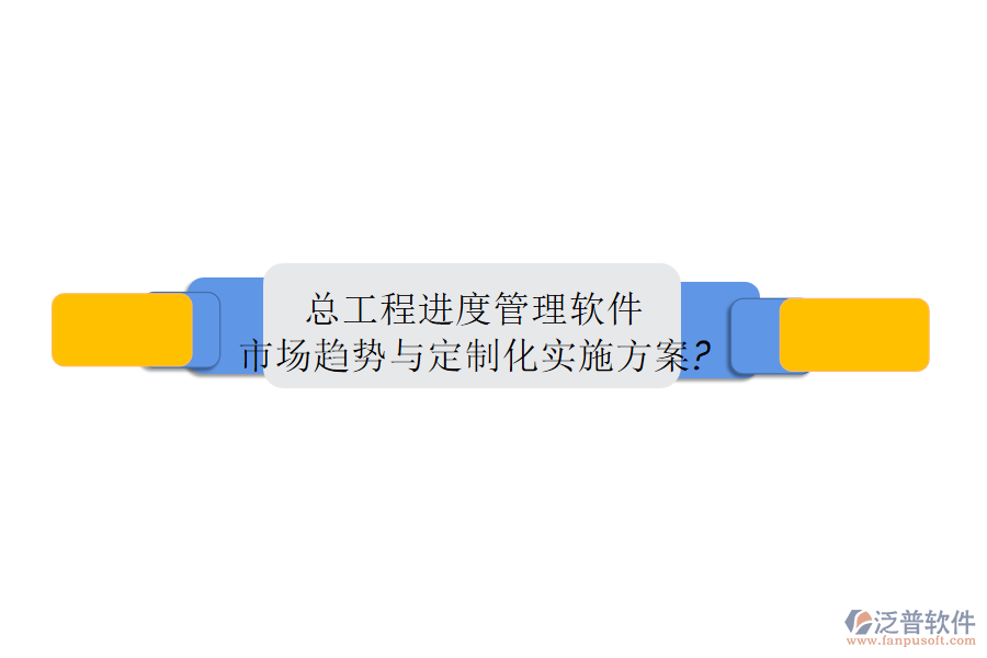總工程進度管理軟件市場趨勢與定制化實施方案?