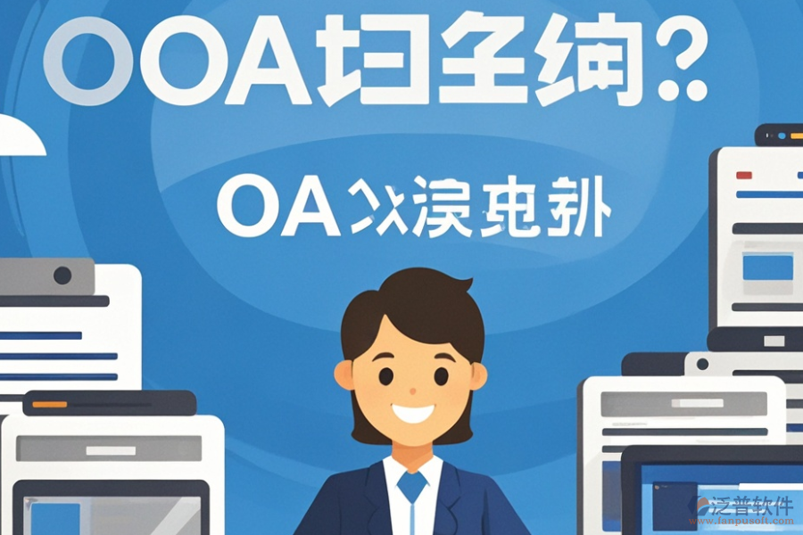 生產(chǎn)企業(yè)<a href=http://www.newsbd7.com/oa/ target=_blank class=infotextkey>OA辦公系統(tǒng)</a>哪家強(qiáng)？推薦購買平臺？
