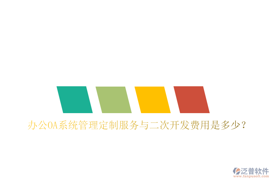  辦公OA系統(tǒng)管理定制服務(wù)與二次開發(fā)費(fèi)用是多少？