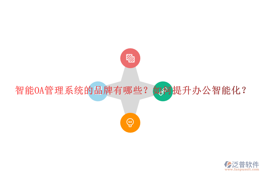 智能OA管理系統(tǒng)的品牌有哪些？如何提升辦公智能化？