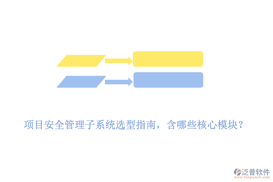 項(xiàng)目安全管理子系統(tǒng)選型指南，含哪些核心模塊？