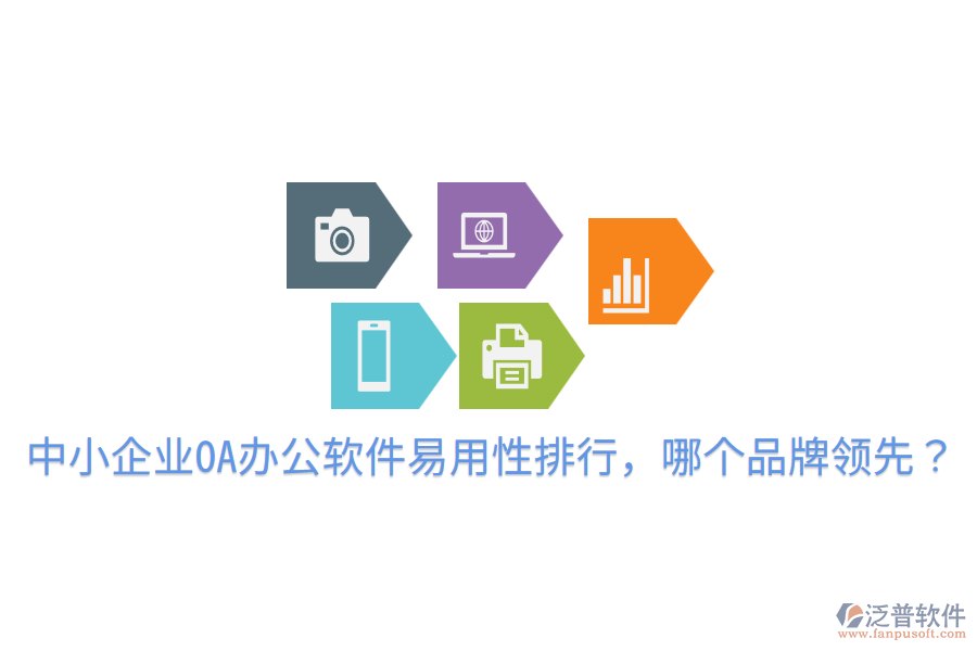  中小企業(yè)OA辦公軟件易用性排行，哪個品牌領(lǐng)先？