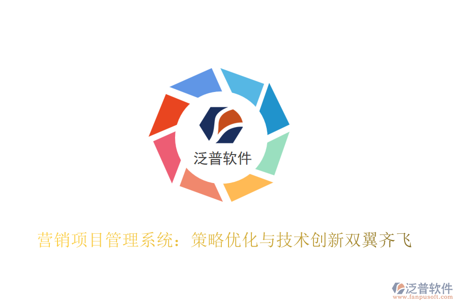 營銷項目管理系統(tǒng)：策略優(yōu)化與技術創(chuàng)新雙翼齊飛