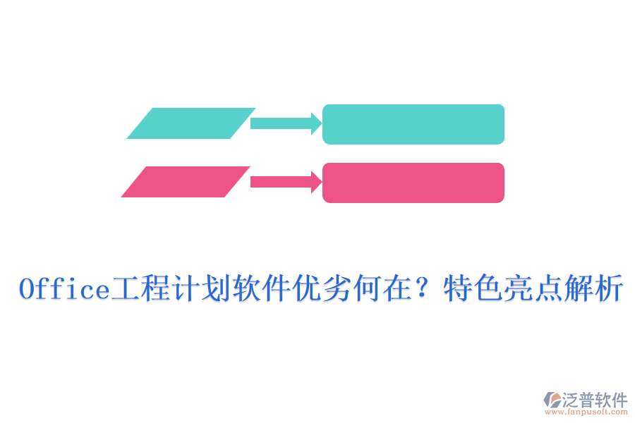 Office工程計劃軟件優(yōu)劣何在?特色亮點解析