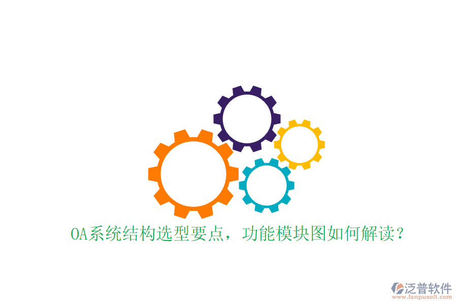  OA系統(tǒng)結(jié)構(gòu)選型要點，功能模塊圖如何解讀？