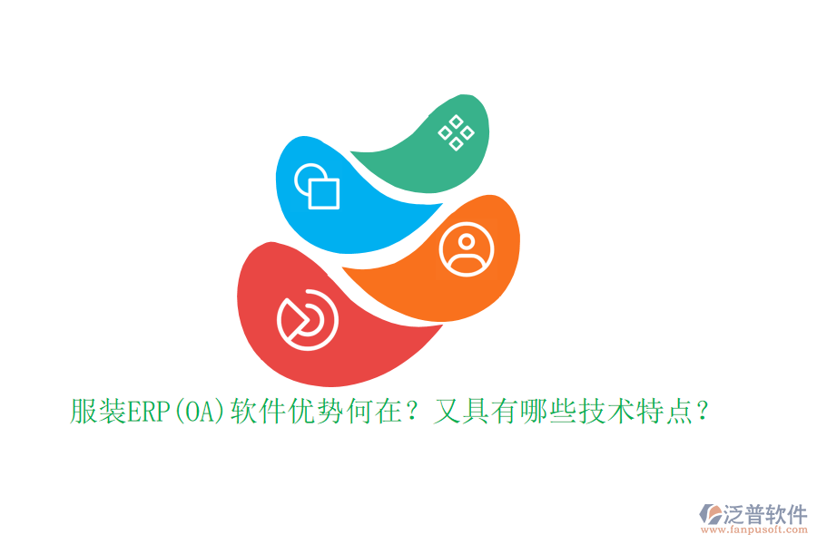 服裝ERP(OA)軟件優(yōu)勢何在？又具有哪些技術(shù)特點？