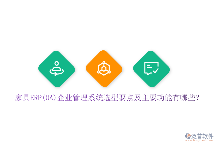 家具ERP(OA)企業(yè)管理系統(tǒng)選型要點(diǎn)及主要功能有哪些？