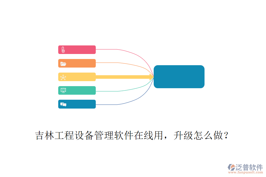 吉林工程設(shè)備管理軟件在線用，升級(jí)怎么做？