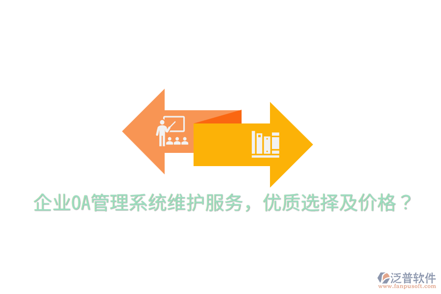  企業(yè)OA管理系統(tǒng)維護(hù)服務(wù)，優(yōu)質(zhì)選擇及價(jià)格？