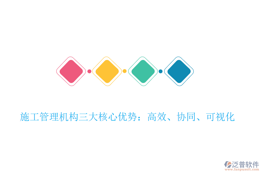 施工管理機(jī)構(gòu)三大核心優(yōu)勢：高效、協(xié)同、可視化