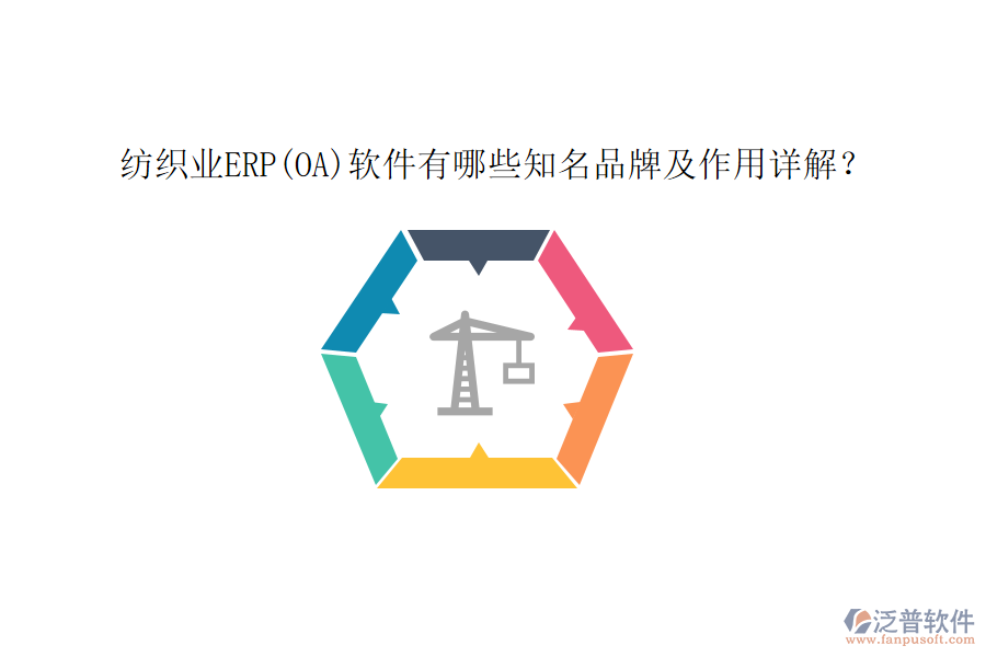 紡織業(yè)ERP(OA)軟件有哪些知名品牌及作用詳解？