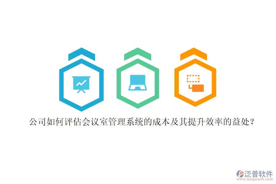 公司如何評(píng)估會(huì)議室管理系統(tǒng)的成本及其提升效率的益處？