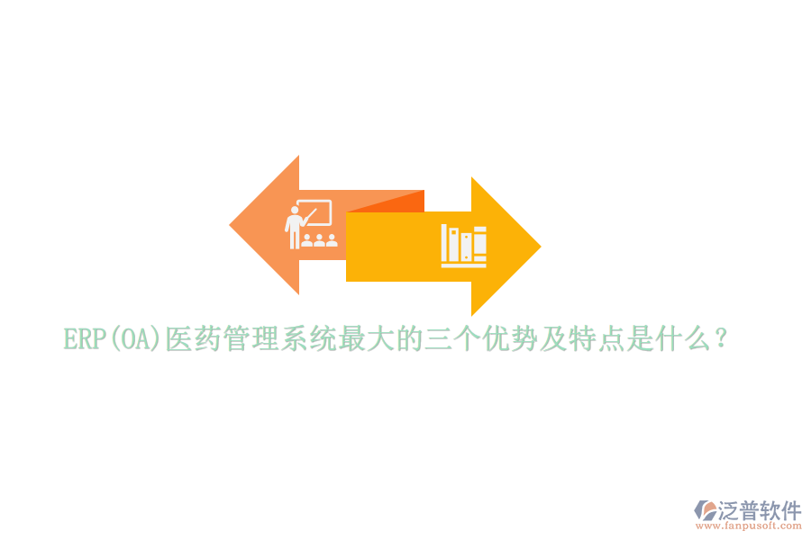 ERP(OA)醫(yī)藥管理系統(tǒng)最大的三個優(yōu)勢及特點是什么？