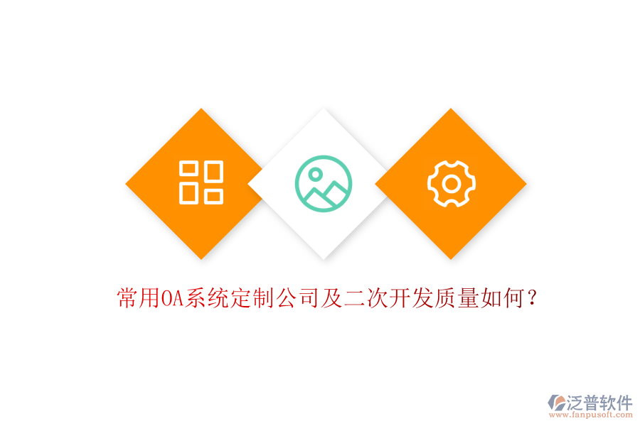 常用OA系統(tǒng)定制公司及二次開發(fā)質(zhì)量如何？