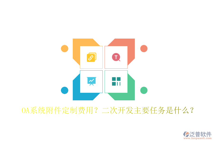  OA系統(tǒng)附件定制費(fèi)用？二次開(kāi)發(fā)主要任務(wù)是什么？