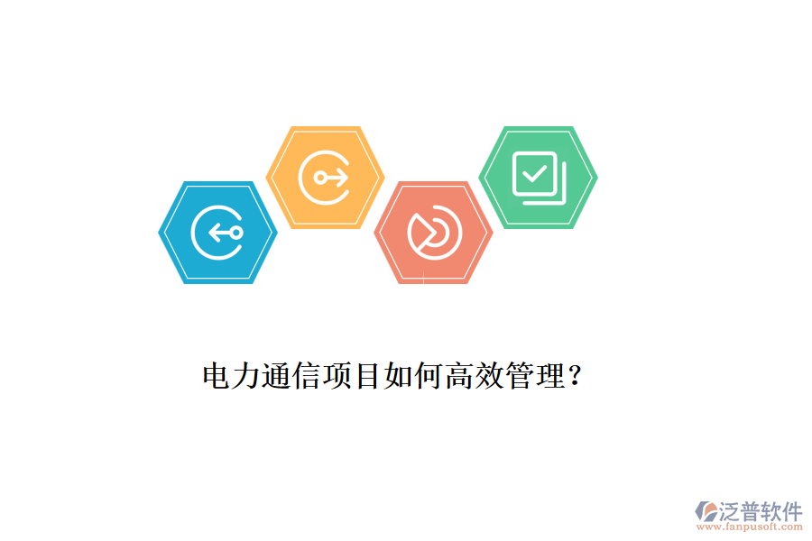 電力通信項目如何高效管理？