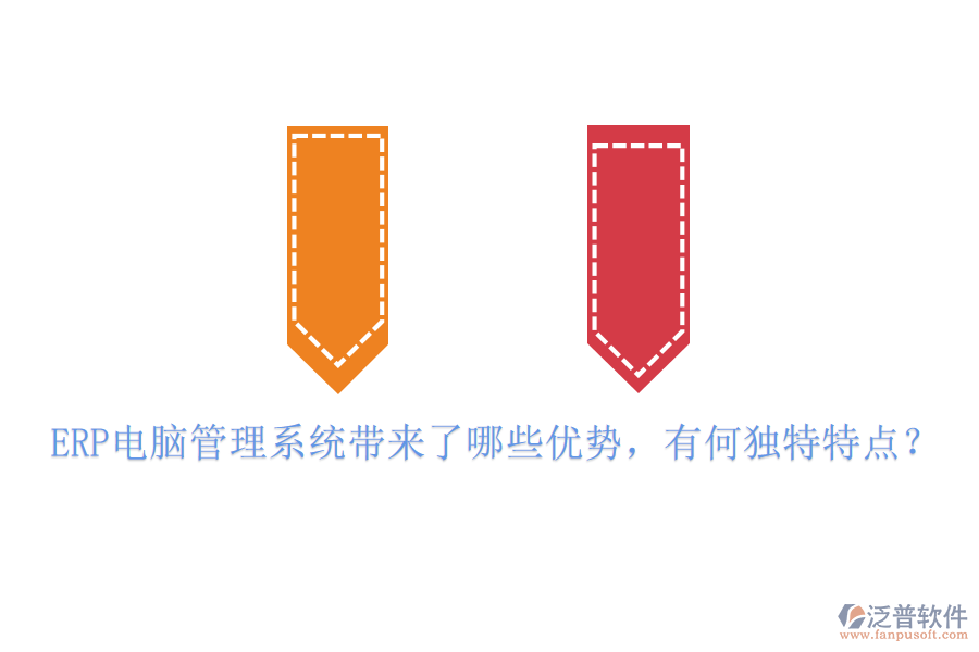 ERP電腦管理系統(tǒng)帶來了哪些優(yōu)勢(shì)，有何獨(dú)特特點(diǎn)？