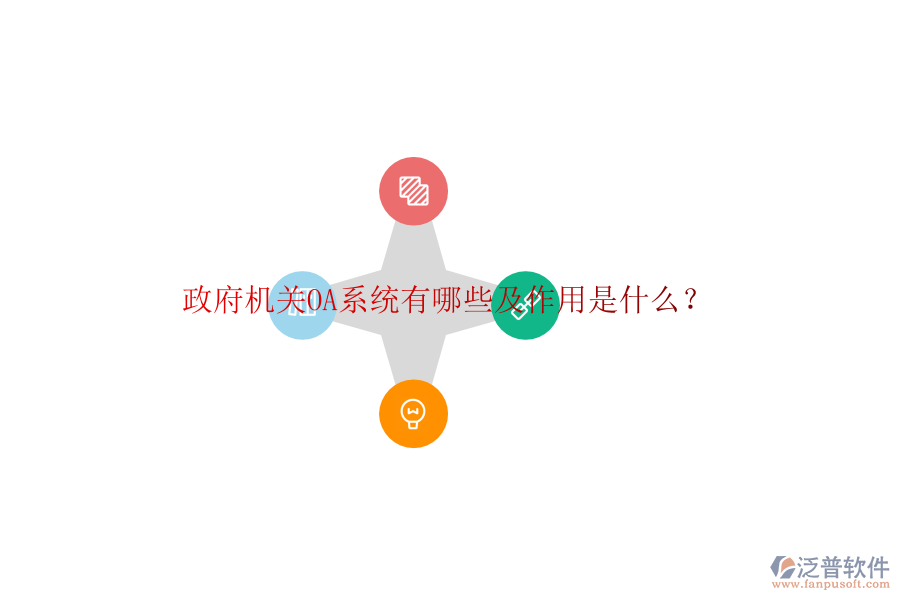  政府機(jī)關(guān)OA系統(tǒng)有哪些及作用是什么？