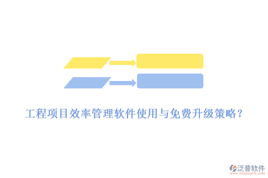 工程項目效率管理軟件使用與免費升級策略？