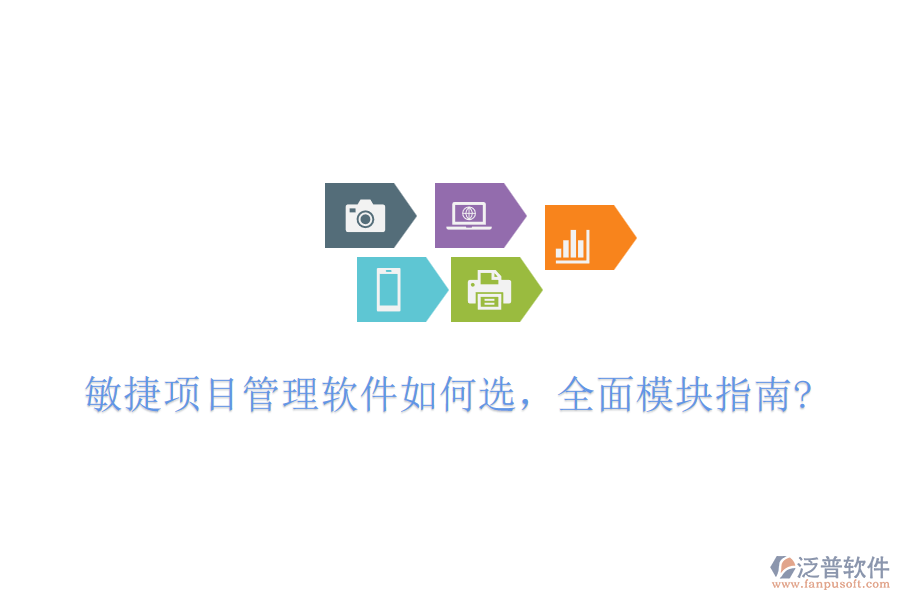 敏捷項目管理軟件如何選，全面模塊指南?