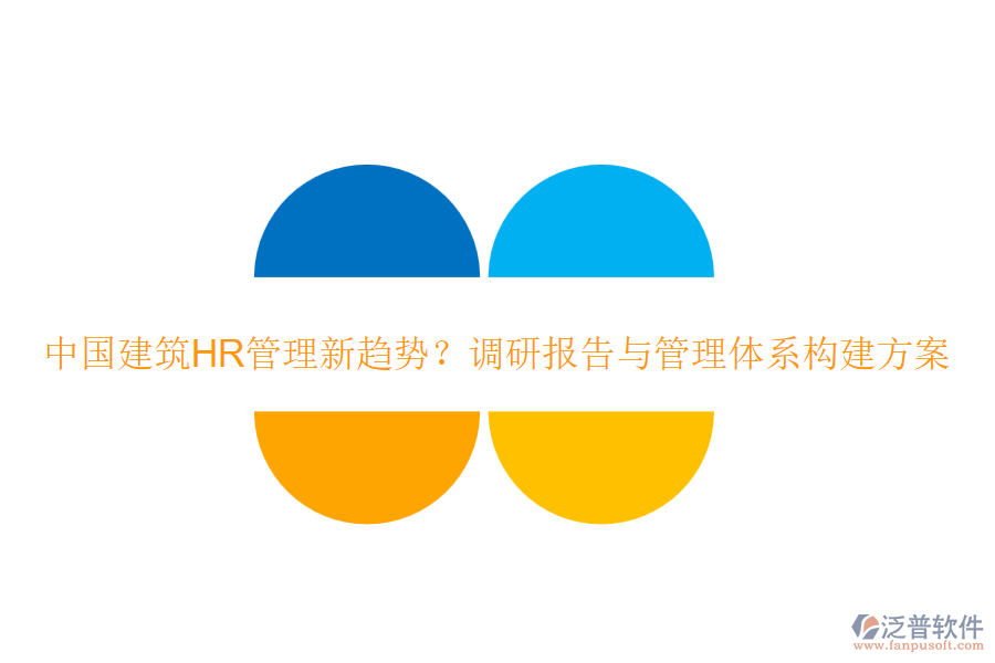 中國建筑HR管理新趨勢(shì)？調(diào)研報(bào)告與管理體系構(gòu)建方案