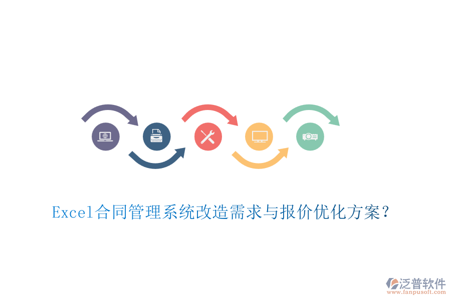Excel合同管理系統(tǒng)改造需求與報(bào)價(jià)優(yōu)化方案？
