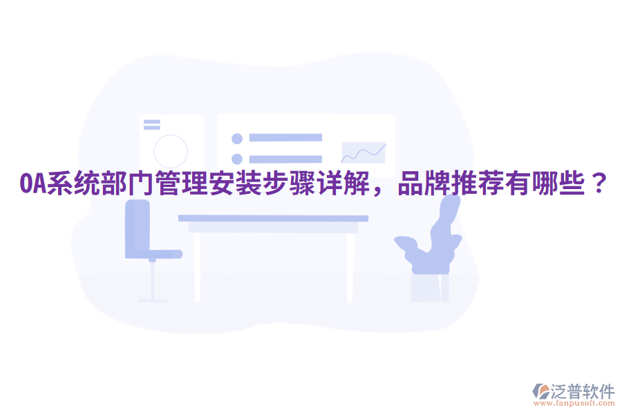  OA系統(tǒng)部門管理安裝步驟詳解，品牌推薦有哪些？