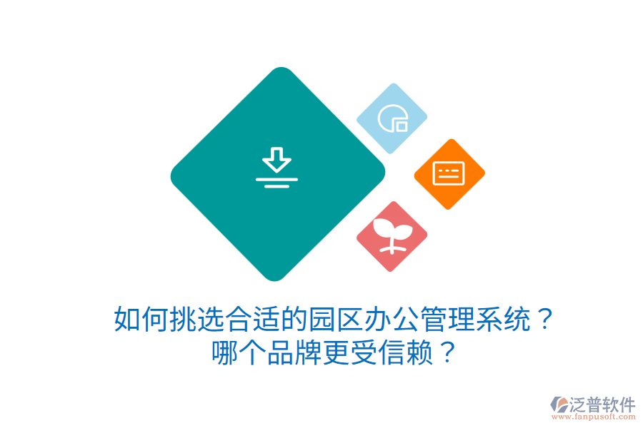  如何挑選合適的園區(qū)辦公管理系統(tǒng)？哪個(gè)品牌更受信賴(lài)？