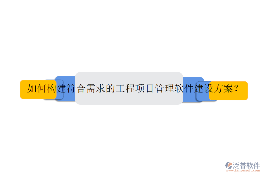如何構(gòu)建符合需求的工程項(xiàng)目管理軟件建設(shè)方案？
