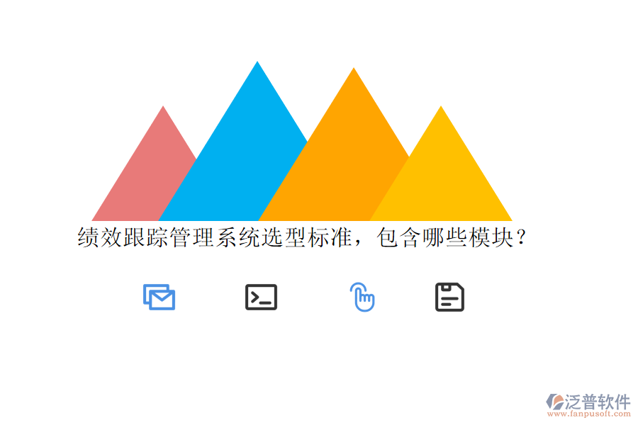 績效跟蹤管理系統(tǒng)選型標(biāo)準(zhǔn)，包含哪些模塊？