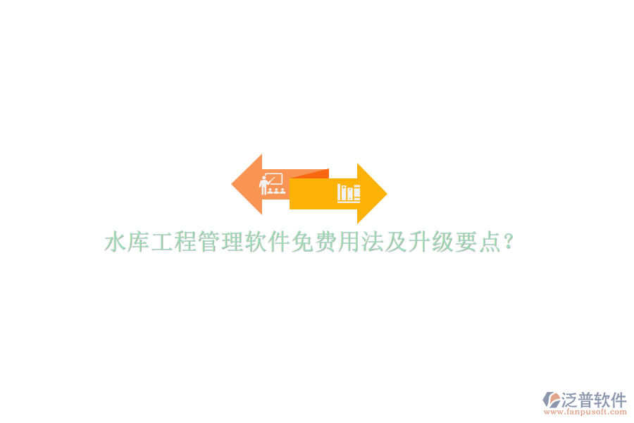 水庫(kù)工程管理軟件免費(fèi)用法及升級(jí)要點(diǎn)?