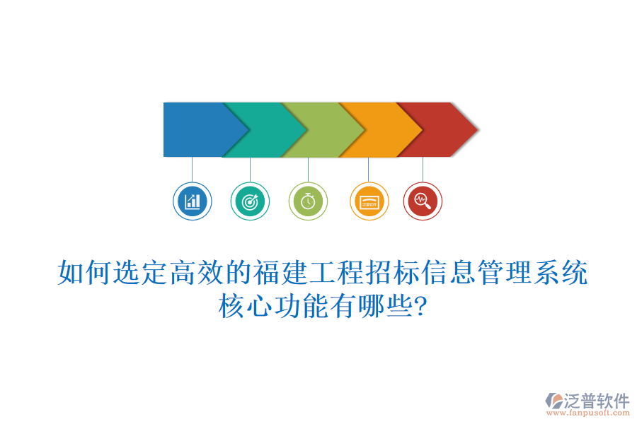 如何選定高效的福建工程招標(biāo)信息管理系統(tǒng)，核心功能有哪些?