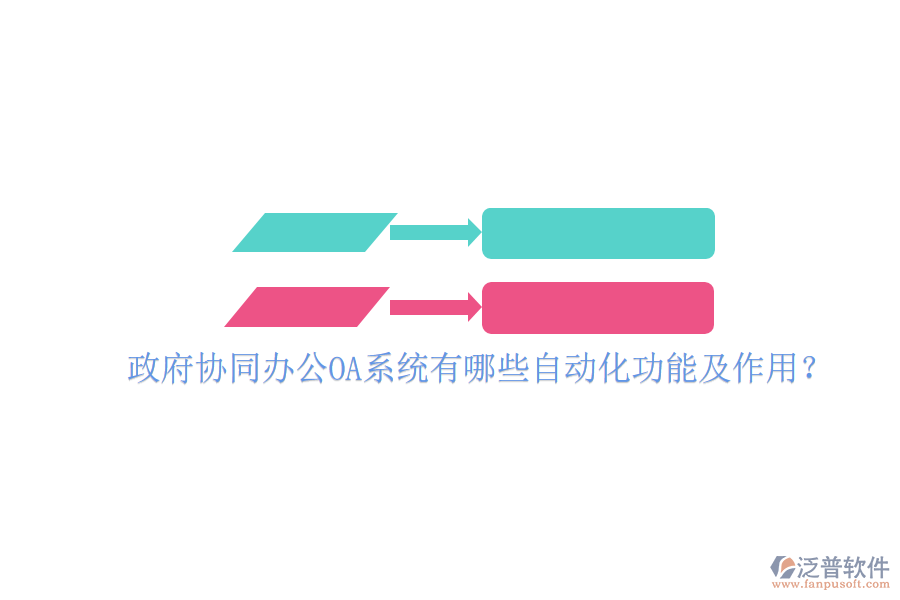  政府協(xié)同辦公OA系統(tǒng)有哪些自動(dòng)化功能及作用？