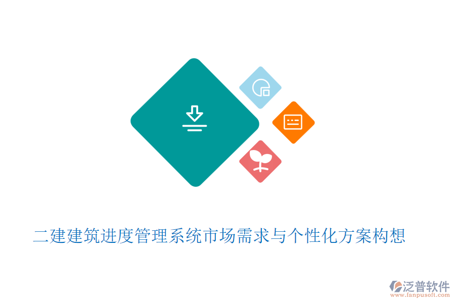 二建建筑進度管理系統(tǒng)市場需求與個性化方案構(gòu)想