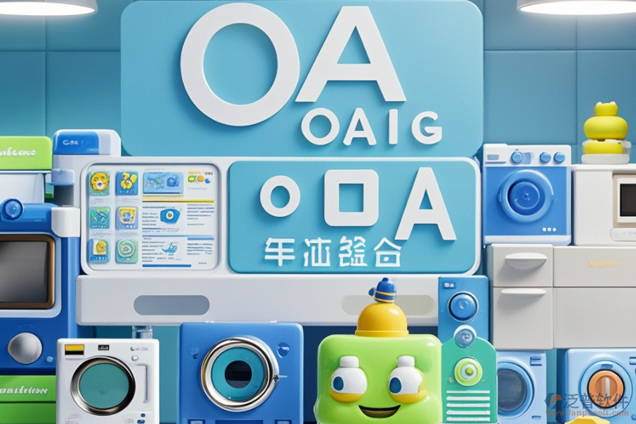 國(guó)內(nèi)小家電OA行業(yè)哪個(gè)最好用且需要多少錢？