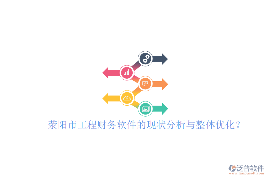 滎陽市工程財(cái)務(wù)軟件的現(xiàn)狀分析與整體優(yōu)化？
