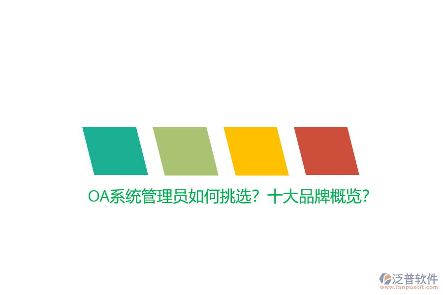 OA系統(tǒng)管理員如何挑選？十大品牌概覽？